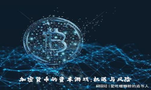 加密货币的资本游戏：机遇与风险