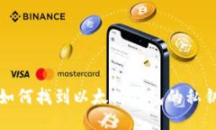 如何找到以太坊钱包的私