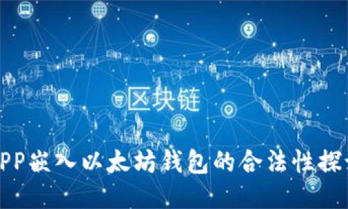 APP嵌入以太坊钱包的合法性探讨
