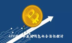 APP嵌入以太坊钱包的合法