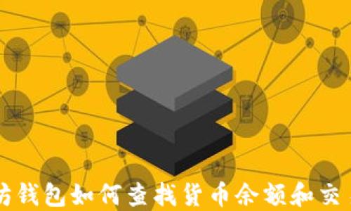 
以太坊钱包如何查找货币余额和交易记录