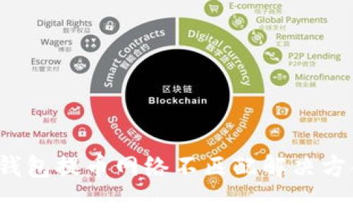 小狐钱包提币网络不匹配解决方案指南
