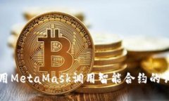 如何使用MetaMask调用智能合
