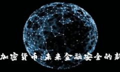 量子加密货币：未来金融