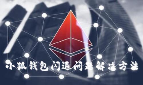 小狐钱包闪退问题解决方法