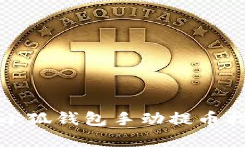 : 小狐钱包手动提币指南