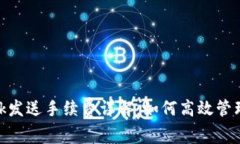 MetaMask发送手续费详解：如