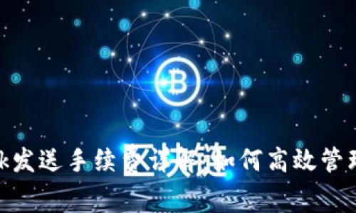 MetaMask发送手续费详解：如何高效管理交易费用