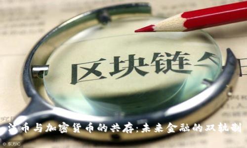 法币与加密货币的共存：未来金融的双轨制