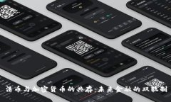 法币与加密货币的共存：