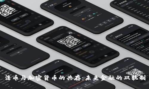 法币与加密货币的共存：未来金融的双轨制
