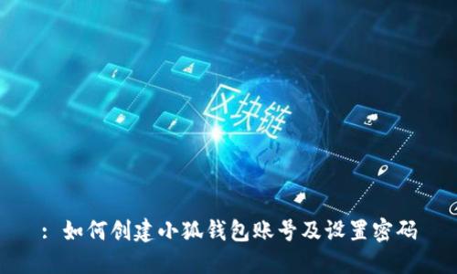 : 如何创建小狐钱包账号及设置密码