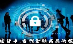 加密货币：当代金融商品