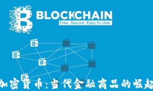 
加密货币：当代金融商品的崛起