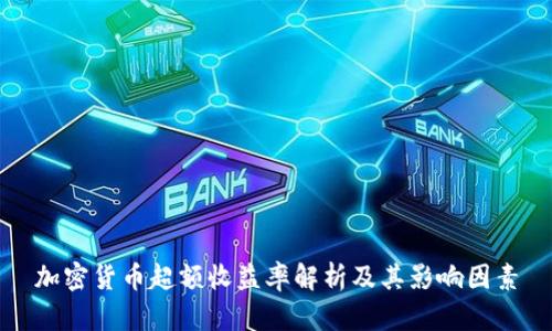 加密货币超额收益率解析及其影响因素