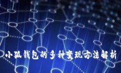 小狐钱包的多种变现方法