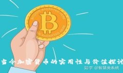 当今加密货币的实用性与