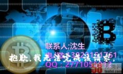 抱歉，我无法完成该请求