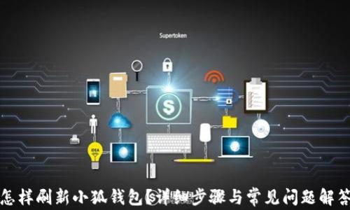 
怎样刷新小狐钱包？详细步骤与常见问题解答
