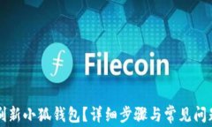 怎样刷新小狐钱包？详细