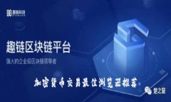 加密货币交易最佳浏览器