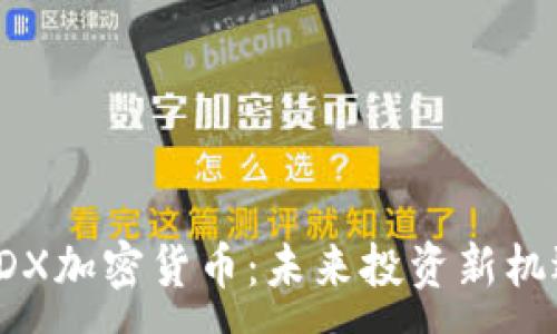 :
ADX加密货币：未来投资新机遇