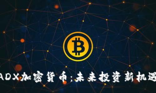 :
ADX加密货币：未来投资新机遇