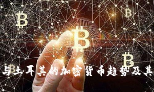 伊朗与土耳其的加密货币趋势及其影响