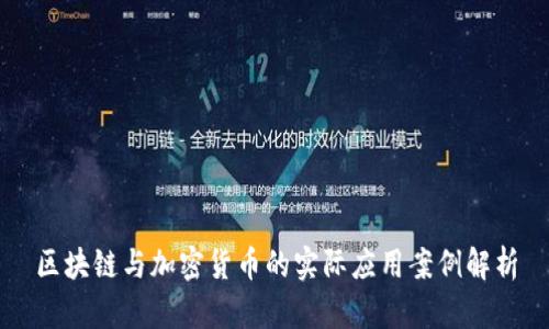 区块链与加密货币的实际应用案例解析