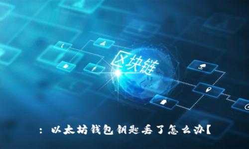 : 以太坊钱包钥匙丢了怎么办？