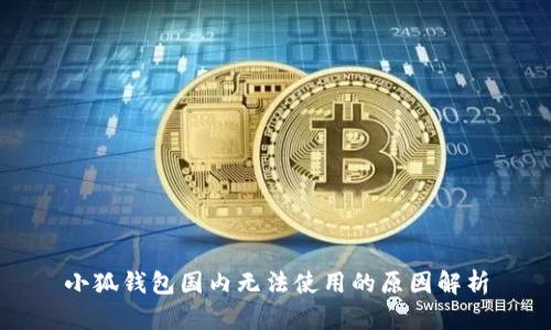 小狐钱包国内无法使用的原因解析