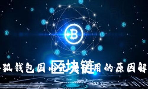 小狐钱包国内无法使用的原因解析