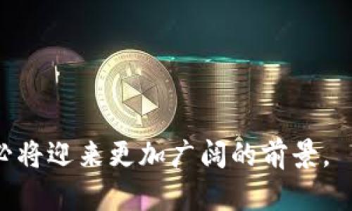 澳门银行支持的加密货币介绍/
澳门银行, 加密货币, 数字货币/guanjianci

随着区块链技术的发展和数字货币的逐渐普及，越来越多的国家和地区开始探索加密货币的应用和监管。在这场金融科技的浪潮中，澳门作为一个特殊的行政区，其银行系统对于加密货币的态度及支持情况也备受关注。本文将对澳门银行支持的加密货币进行详尽介绍，包括其发展现状、相关政策、主要加密货币以及未来发展趋势。

一、澳门的加密货币市场概述

澳门作为一个国际旅游城市，其金融市场相对开放，吸引了大量的外资和金融创新。近年来，加密货币在澳门逐渐被接受。虽然澳门并没有自己的法定数字货币，但一些银行和金融机构已经开始提供与加密货币相关的服务。

澳门的加密货币市场起步较晚，但发展迅速。根据市场调查，越来越多的投资者和消费者开始接触和使用加密货币。为了促进金融科技的发展，澳门特别行政区政府也开始探讨关于加密货币的政策框架。

虽然目前澳门的各大银行尚未全面支持所有类型的加密货币，但一些主流的银行已经在探索与加密资产的合作。例如，一些银行开始提供加密货币的交易服务、数字资产托管服务等。

二、澳门基本的加密货币政策

在澳门，加密货币政策的制定主要由澳门金融管理局（AMCM）监督。AMCM对于加密货币采取了相对谨慎的态度，认为需要在保护投资者权益、保障金融市场稳定的前提下，逐渐开放相关业务。

截至目前，澳门金融管理局并未出台专门针对加密货币的法律法规，但对于金融机构涉及加密货币的业务保持高度关注。具体政策包括反洗钱及反恐融资的要求，也要求金融机构在对客户进行身份验证时，依据相关法律履行义务。

总体来看，澳门虽然在加密货币的监管上采取稳中求进的态度，但这也为未来的加密市场打开了一个道口，随着相关法规的逐渐完善，澳门的加密货币业务有望迎来新一轮的发展机遇。

三、澳门银行支持的主要加密货币

尽管澳门银行业的加密货币支持情况仍在发展中，但当前已有部分加密货币在澳门开始得到认可和使用。以下是一些在澳门银行体系中得到关注的主要加密货币：

ul
listrong比特币（Bitcoin）/strong：作为第一个也是最受欢迎的加密货币，比特币在澳门受到了广泛关注。部分银行开始提供比特币的交易和兑换服务。/li
listrong以太坊（Ethereum）/strong：以太坊的智能合约功能使其在金融领域的应用潜力巨大，澳门的一些金融机构也在探索以太坊的应用。/li
listrong瑞波币（Ripple）/strong：由于其在跨境支付领域的优势，瑞波币在澳门银行中受到青睐，部分银行已经开始使用瑞波协议进行国际支付。/li
/ul

其他如莱特币（Litecoin）、比特币现金（Bitcoin Cash）等也在部分商家中接受，但尚未得到银行的正式支持。随着澳门对加密货币的逐渐开放，更多的加密资产有望进入银行体系。

四、澳门银行与加密货币的未来发展

展望未来，澳门银行在加密货币领域的发展前景广阔。随着技术的提升和政策的明朗，银行在加密货币方面的服务将更加多元化。

首先，随着越来越多的人开始接受和使用加密货币，澳门银行可能会扩展其加密资产的传统金融服务，包括crypoto存款、贷款以及投资产品等，以满足市场需求。

其次，从技术层面来看，银行在进行加密货币服务时，可以利用区块链技术来提高透明度和安全性，这将促进客户的信任并推动加密资产的使用。

最后，监管政策的完善将为澳门的加密货币市场提供稳定的运营环境，这将成为澳门银行在此领域进行长期投资和发展的基础。

问题一：澳门为什么开始关注加密货币？

澳门开始关注加密货币的原因主要源于以下几点：

ul
listrong金融科技的发展/strong：随着全球金融科技的迅猛发展，加密货币作为一种新兴的金融工具，展现了巨大的潜力和市场需求。澳门作为一个国际旅游城市，自然不可避免地受到这一趋势的影响。/li
listrong吸引投资/strong：加密货币市场正吸引大量投资者的关注。澳门希望利用这一趋势吸引更多的投资，以促进经济多元化和发展。通过关注加密货币，澳门能够在国际金融市场上占据一席之地。/li
listrong消费需求的增长/strong：随着越来越多的商家和消费者开始接受加密货币作为一种支付方式，澳门的市场也出现了相应的需求。银行若能够与这些需求对接，将能更好地满足客户。/li
/ul

总之，澳门开始关注加密货币是为了推动金融科技的发展，吸引投资并满足日益增长的消费需求，力求在新的经济环境中把握更多的机遇。

问题二：澳门的加密货币监管现状如何？

澳门目前的加密货币监管主要由金融管理局负责，其监管模式兼顾了创新与发展，体现了稳中求进的理念：

ul
listrong监管框架的缺乏/strong：虽然澳门的金融管理局对于加密货币表现出高度重视，但尚缺乏完善的监管框架。当前并没有专门的法律法规针对加密货币进行详细规定，而是依托于现行的金融法律进行监管。/li
listrong加强反洗钱和消费者保护/strong：澳门金融管理局要求金融机构在与加密货币相关的业务中加强反洗钱措施，并要求其对客户身份进行严格审查，以保护消费者的权益。/li
listrong探索监管沙箱/strong：澳门有可能通过设立监管沙箱，允许新兴的加密货币企业在受到监管的环境中进行创新和试验，以推动金融科技的进一步发展。/li
/ul

总的来说，澳门的加密货币监管现状仍处于探索阶段，银行和金融机构在开展相关业务时，仍需保持谨慎，以保障投资者的权益和市场的稳定。

问题三：澳门的银行如何看待加密货币？

澳门的银行对加密货币的态度，用谨慎来形容是比较恰当的。虽然部分银行开始探索与加密货币有关的服务，但整体态度仍表现出对风险的警惕：

ul
listrong市场潜力的认可/strong：很多澳门的银行承认，加密货币所带来的市场潜力和技术革新。然而，传统的银行体系在适应新兴金融技术时，必须做到谨慎以防范潜在风险。/li
listrong风险管理/strong：对于加密货币的高度波动性和潜在的信用风险，每家银行都有自己的风险管理政策。由于缺乏明确的监管框架，某些银行选择暂时不触及加密货币市场。/li
listrong持续观察/strong：即使部分银行在试水加密货币，澳门的银行业仍在密切观察国际市场和行业发展的动向，以便适时调整自身策略。而整个银行业也在推动金融科技与传统业务的融合。/li
/ul

在这样的背景下，澳门的银行正处于对加密货币的探索与评估之中，为未来的进一步发展做准备。

问题四：投资者在澳门投资加密货币需要注意什么？

对于希望在澳门投资加密货币的投资者而言，以下几点是需要特别注意的：

ul
listrong谨慎选择平台/strong：投资者应该对交易平台的信誉进行调查，选择那些有良好历史、透明的合法合规的平台进行交易。避免使用不受监管的小平台，以最大程度降低资金风险。/li
listrong了解风险/strong：加密货币的市场价格波动大，投资者需要了解自己的风险承受能力，控制好投资比例，确保不影响自身的财务健康。/li
listrong关注政策动态/strong：随着澳门对加密货币的监管政策不断完善，投资者需要时刻关注政策变化，以便快速调整自己的投资策略。/li
listrong保持学习/strong：加密货币市场变化迅速，投资者应持续学习相关知识，例如市场动向、技术分析等，不断提升自己的投资能力。/li
/ul

综上所述，在澳门投资加密货币不仅要注意市场的波动和风险，也要对相关政策进行深入了解，保持学习，以便更好地应对未来的挑战和机会。 

总之，澳门在加密货币领域的探索仍在继续，未来的发展潜力巨大。虽然目前面临一些挑战，但伴随政策的逐步完善和市场的开放，澳门的加密货币市场必将迎来更加广阔的前景。