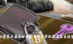 加密货币在全球市场中的