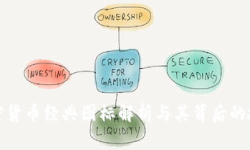 加密货币经典图标解析与其背后的故事