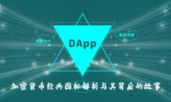 加密货币经典图标解析与