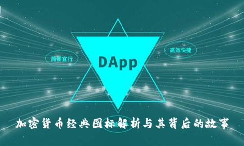 加密货币经典图标解析与其背后的故事