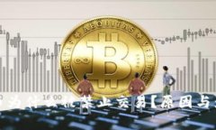 加密货币为什么被禁止交