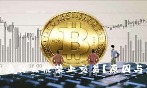 加密货币为什么被禁止交易？原因与影响分析