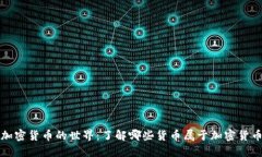 加密货币的世界：了解哪