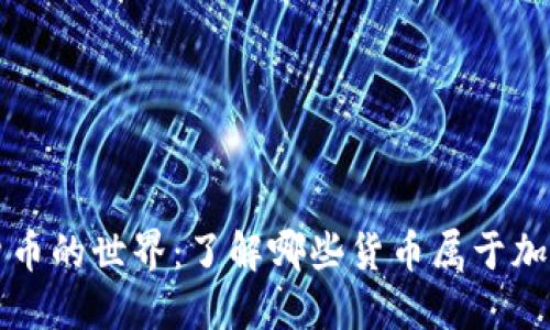 加密货币的世界：了解哪些货币属于加密货币