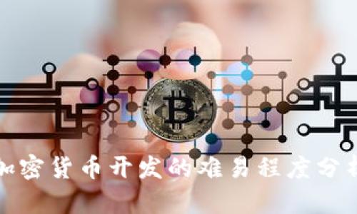 加密货币开发的难易程度分析