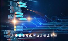 加密货币开发的难易程度