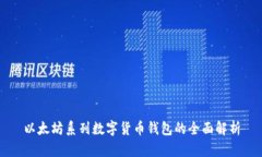 以太坊系列数字货币钱包