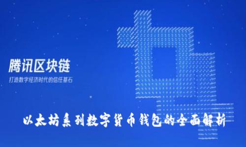 以太坊系列数字货币钱包的全面解析