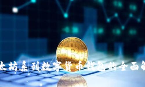 以太坊系列数字货币钱包的全面解析