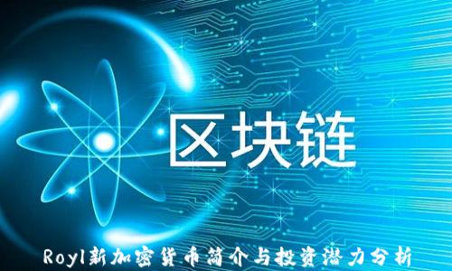 
Royl新加密货币简介与投资潜力分析