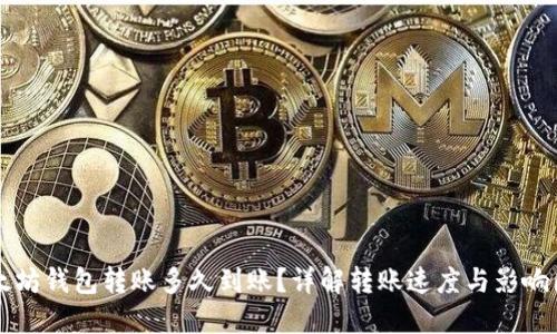 以太坊钱包转账多久到账？详解转账速度与影响因素