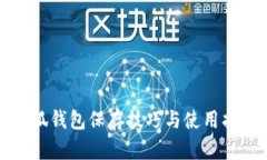 小狐钱包保存技巧与使用