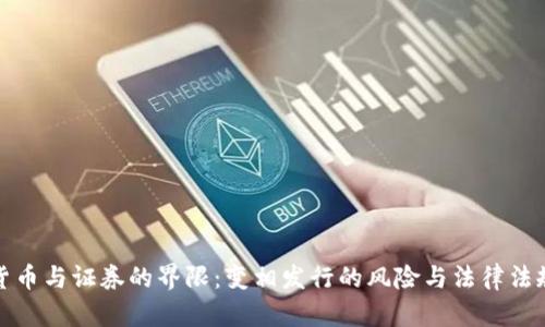 加密货币与证券的界限：变相发行的风险与法律法规解析